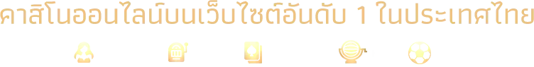 คาสิโนออนไลน์อันดับ 1